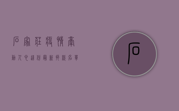 石家庄疫情牵动人心，这份最新捐款名单请收好！