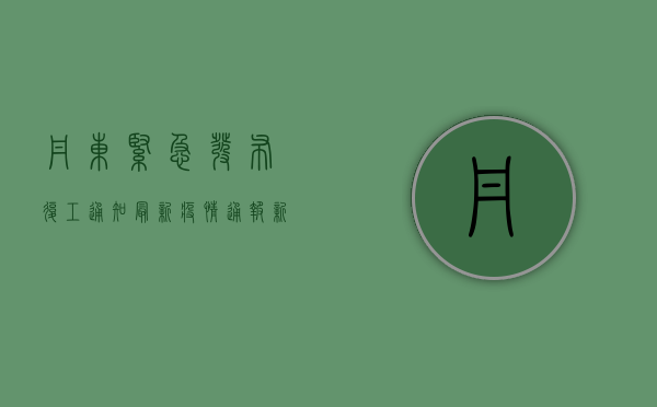 丹东紧急发布复工通知！最新疫情通报，新增12例，这些行业可复工