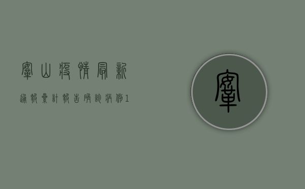 鞍山疫情最新通报，累计报告确诊病例12例，防控措施全面升级！