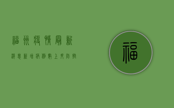 福州疫情最新消息，新增病例数上升，防控形势依然严峻
