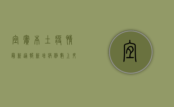 宜宾本土疫情最新通报，新增病例数上升，防控形势严峻！