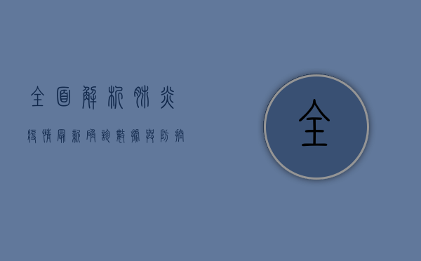 全面解析，肺炎疫情最新确诊数据与防控措施