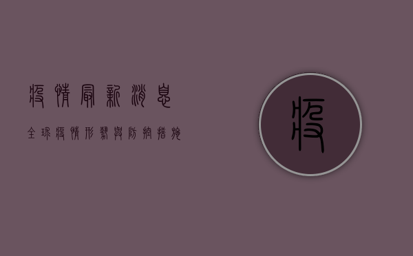 疫情最新消息，全球疫情形势与防控措施分析