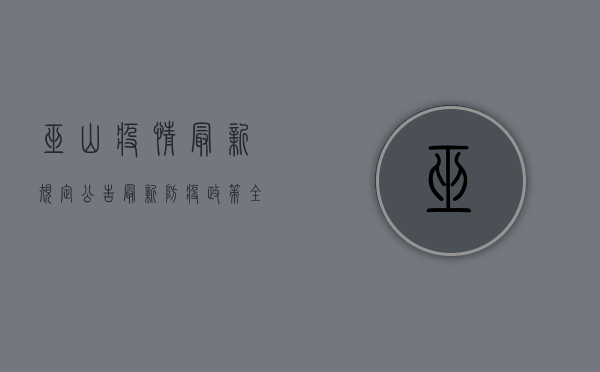 巫山疫情最新规定公告，最新防疫政策全解读，本地居民必看！
