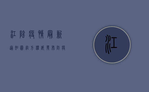 江阴疫情最新通知图，官方权威发布，防疫政策全解读！