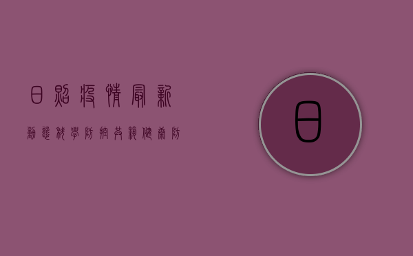 日照疫情最新动态，科学防控，共筑健康防线