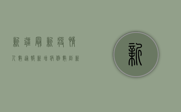 新疆最新疫情人数通报，新增病例数创新高，防控形势依然严峻