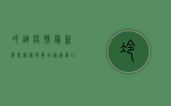 冷链疫情最新消息，新冠病毒或通过进口冷冻食品传播，这些防控措施请务必重视！
