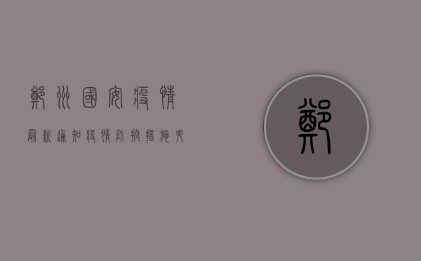 郑州国安疫情最新通知，疫情防控措施升级，核酸检测范围扩大！