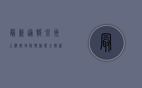 最新通报！泉州上海两地疫情动态全解析
