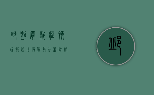 邱县最新疫情通报，新增病例数公布，防控措施全面升级！