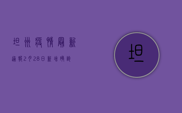坦洲疫情最新通报，2月28日新增确诊病例12例，划定高风险区域