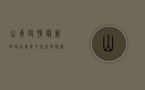 山东疫情最新捐助名单，爱心企业捐赠总额已超5亿元！