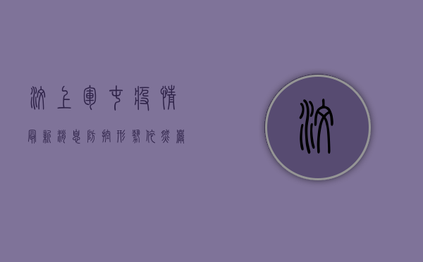 汶上军屯疫情最新消息，防控形势依然严峻，居民需提高警惕！