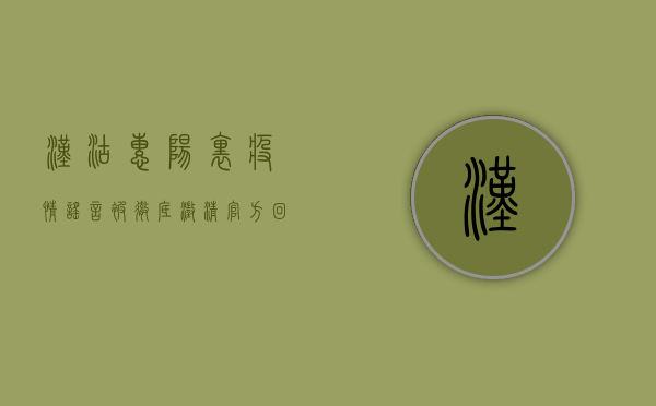 汉沽惠阳里疫情谣言被彻底澄清，官方回应来了！