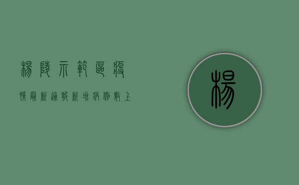 杨陵示范区疫情最新通报，新增病例数上升，防控措施全面升级！
