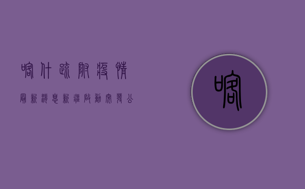 喀什疏附疫情最新消息，新疆启动突发公共卫生事件一级响应，全民核酸检测正在进行中