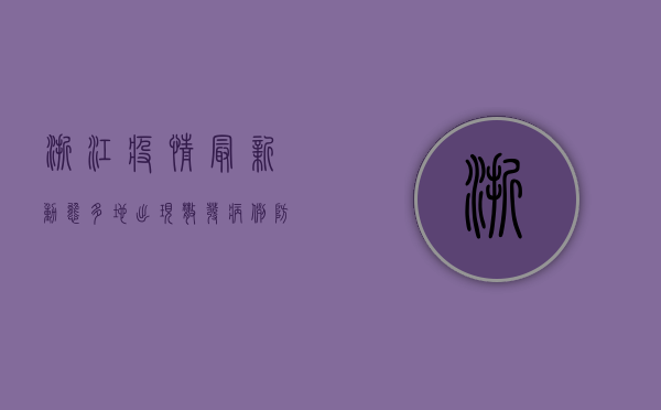 浙江疫情最新动态，多地出现散发病例，防控形势依然严峻