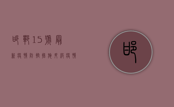 邯郸15号最新疫情，防控措施升级，疫情形势依然严峻