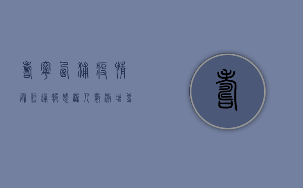 寿宁西浦疫情最新通报，感染人数激增，专家紧急预警！