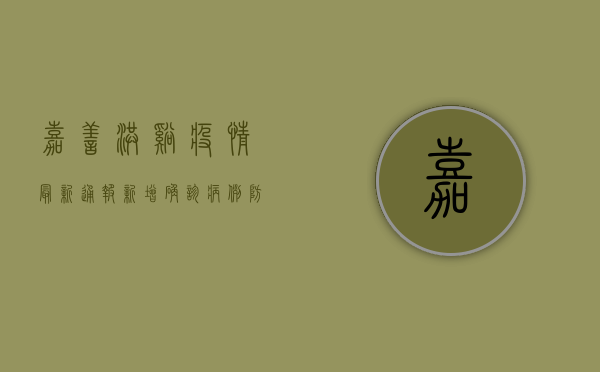 嘉善洪溪疫情最新通报，新增确诊病例，防控措施全面升级