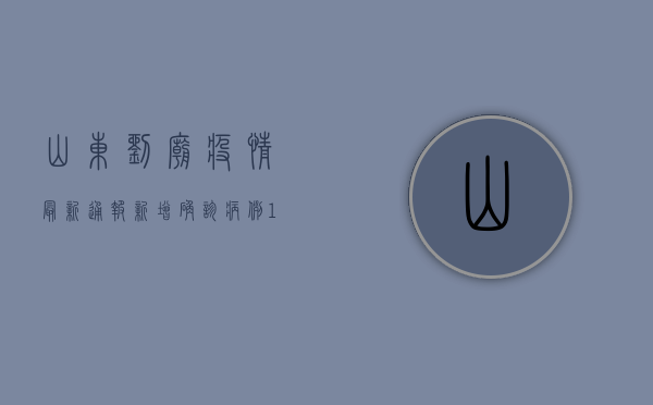 山东刘庙疫情最新通报，新增确诊病例12例，全城封闭！专家紧急提醒，这3类人尽快检测！