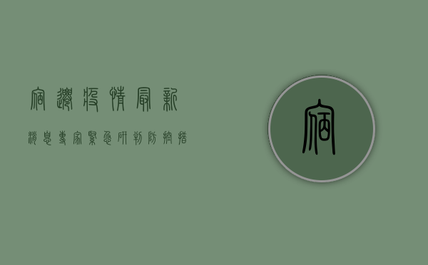 宿迁疫情最新消息，专家紧急研判，防控措施全面升级！