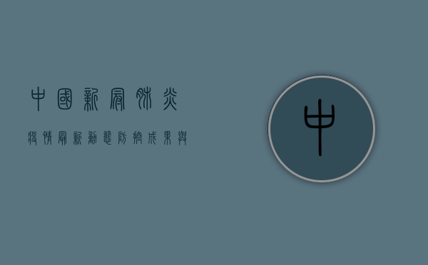 中国新冠肺炎疫情最新动态，防控成果与未来挑战