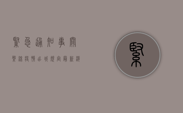 紧急通知！事关盘锦疫情出城规定，最新消息来了！