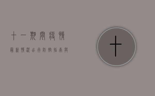 十一期间疫情最新情况，出行防控指南与风险地区提醒