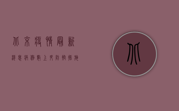北京疫情最新消息，病例数上升，防控措施升级，专家解读来了！