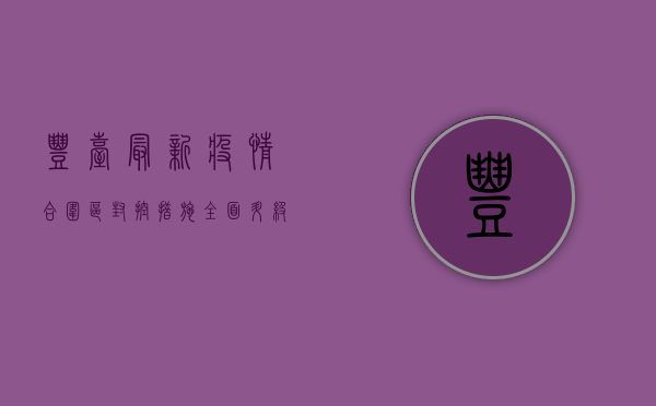 丰台最新疫情合围区，封控措施全面升级，居民生活如何应对？