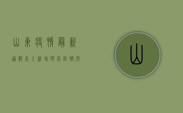 山东疫情最新通报！本土新增破百，防控形势严峻，专家解读来了