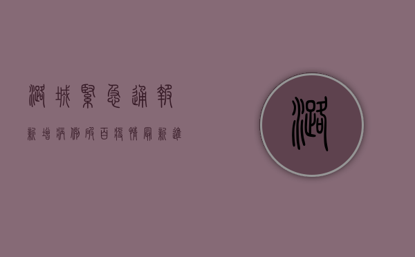 潞城紧急通报！新增病例破百，疫情最新进展和防控指南来了！
