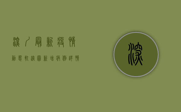 深圳最新疫情动态轨迹图，新增病例详情公布，风险区域划定，防控措施升级！