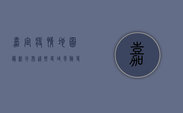 嘉定疫情地图最新分布，这些区域风险等级高，居民需注意！