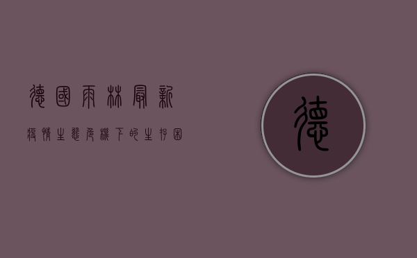 德国雨林最新疫情，生态危机下的生存困境，人类该如何自处？