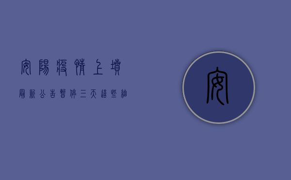 安阳疫情上坟最新公告，暂停三天，这些细节要注意！