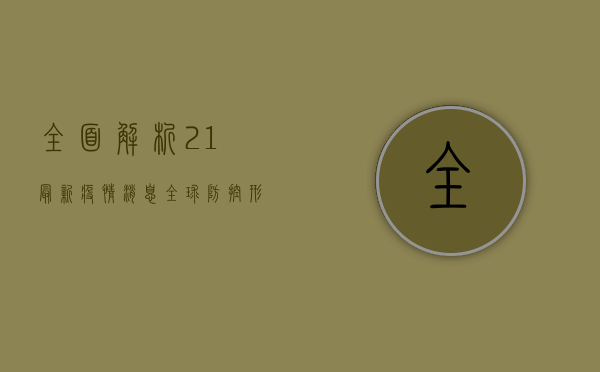 全面解析，2.1最新疫情消息，全球防控形势深度分析！