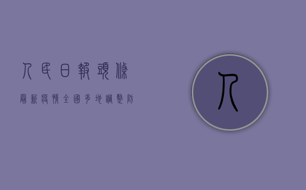 人民日报头条最新疫情，全国多地调整防控措施，专家呼吁科学应对