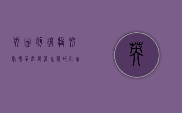 英国剑桥疫情数据背后，藏着怎样的社会阴影？