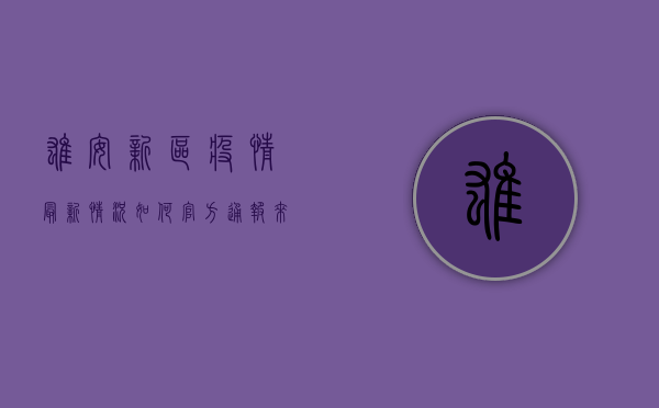 雄安新区疫情最新情况如何？官方通报来了！