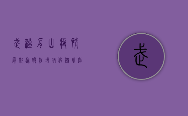 武汉舟山疫情最新通报，新增病例激增，防控形势严峻，专家解读来了！