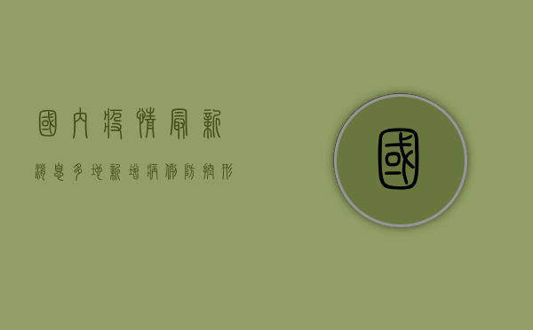 国内疫情最新消息，多地新增病例，防控形势依然严峻！