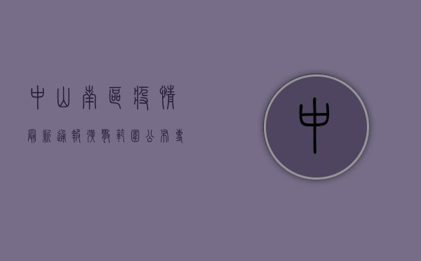 中山南区疫情最新通报！扩散范围公布，专家紧急提醒→