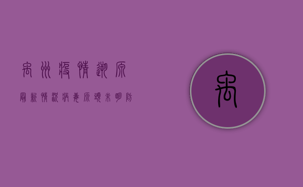 禹州疫情溯源最新情况，病毒源头未明，防控形势依然严峻