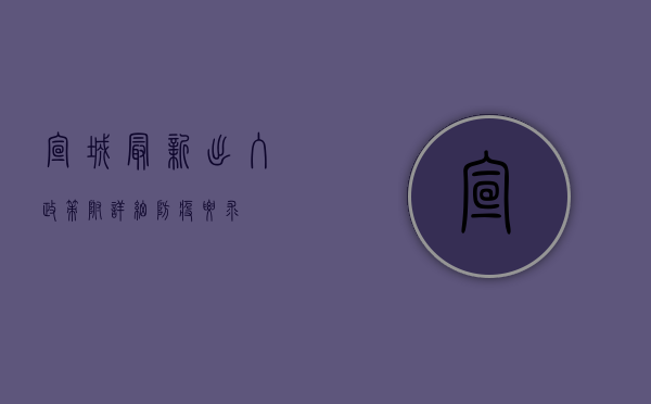 宣城最新出入政策！附详细防疫要求