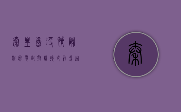 秦皇岛疫情最新进展，封控措施升级，专家解读防控形势