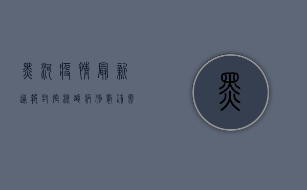 黑河疫情最新通报，封控、核酸、病例数，你需要知道这些！