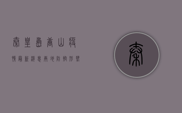 秦皇岛、唐山疫情最新消息，两地防控形势如何？专家解读来了！
